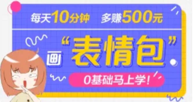 抖音表情包项目，每天10分钟，三天收益500+案例课程解析-凌耘闲说