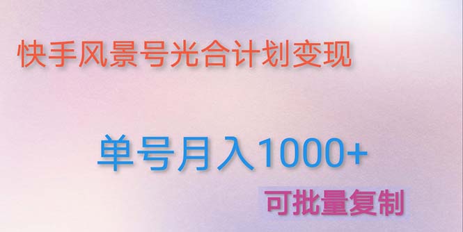 利用快手风景号 通过光合计划 实现单号月入1000+（附详细教程及制作软件）-凌耘闲说