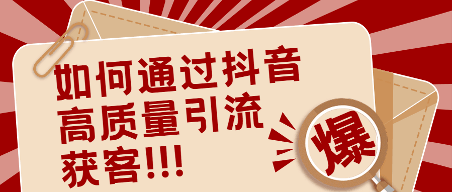 抖音高质量推广获客方法：掌握3个层面，月入破10个W!-凌耘闲说