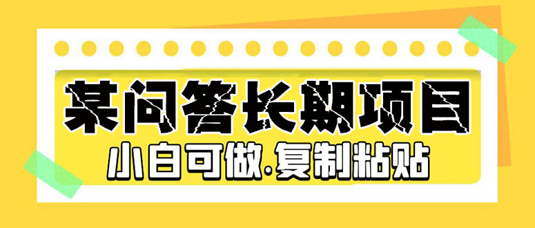 某问答长期项目，简单复制粘贴，10-20/小时，小白可做插图