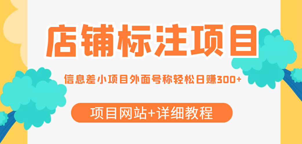 【信息差项目】最近很火的店铺标注项目，号称日赚300+(项目网站+详细教程)-凌耘闲说