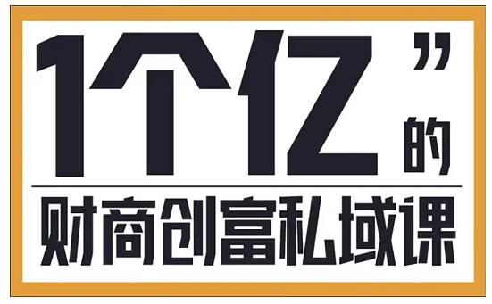 财商私域提升课，帮助传统电商、微商、线下门店、实体店转型-凌耘闲说