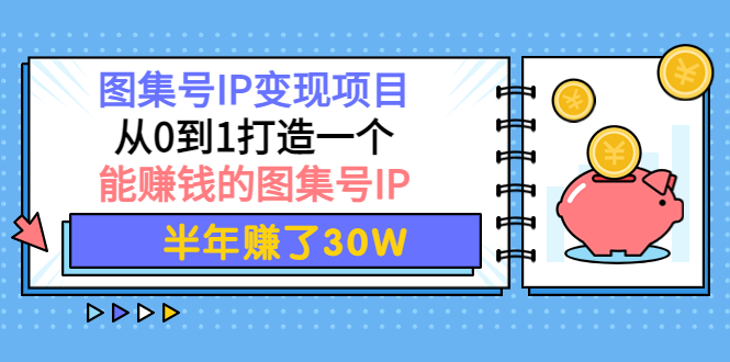 图集号IP变现项目：从0到1打造一个能赚钱的图集号IP 半年赚了30W-凌耘闲说