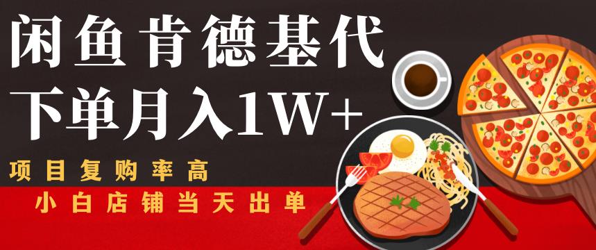 闲鱼发布肯德基商品代下单目月入1W+，小白店铺当天出单【课程项目解析】-凌耘闲说