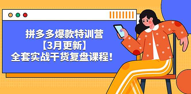 拼多多爆款特训营【3月更新】，全套实战干货，复盘课程！-凌耘闲说