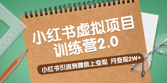 黄岛主《小红书虚拟项目训练营2.0》小红书引流到微信上变现，月变现2W+-凌耘闲说