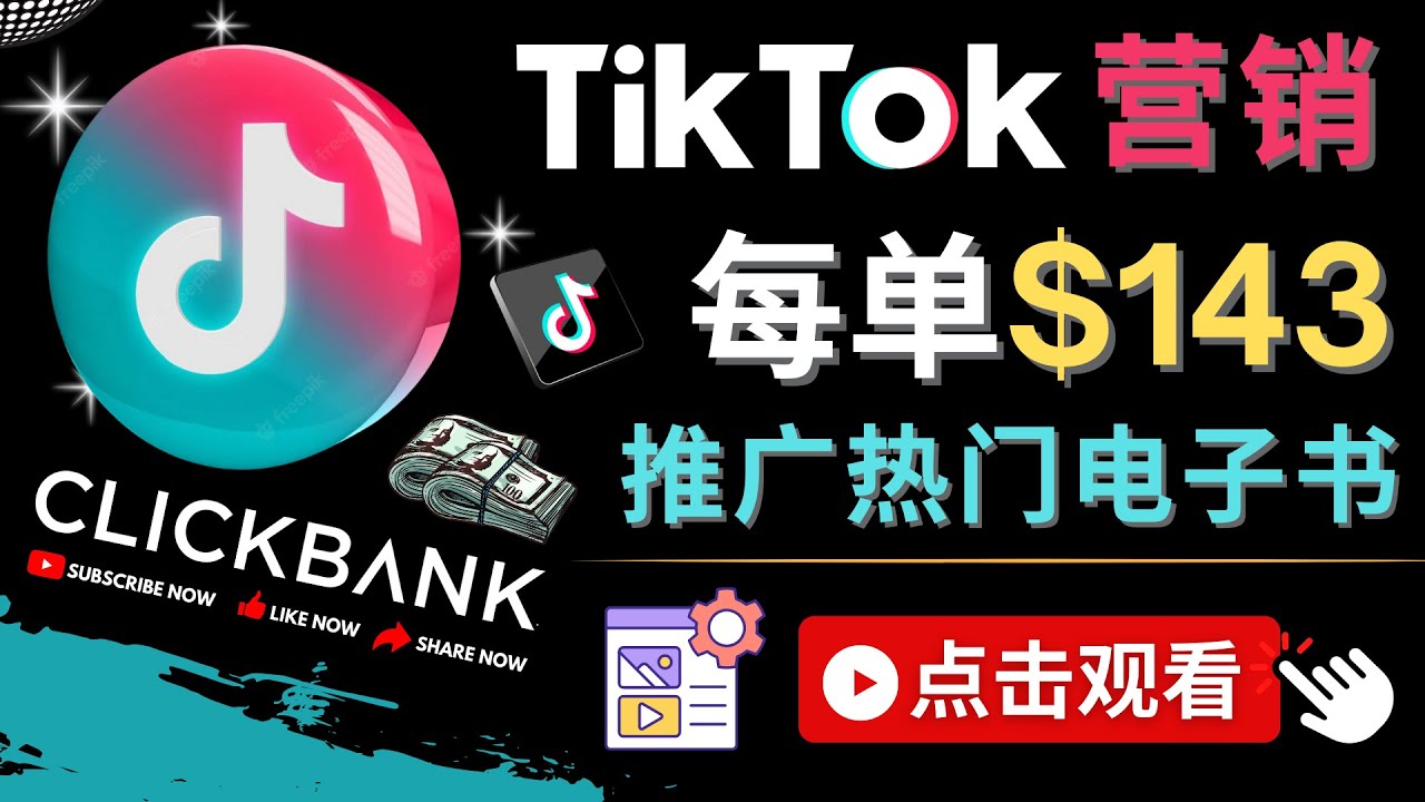 Tiktok推广Clickbank虚拟商品-热门电子书，每单赚143美元-，流量变现技巧-凌耘闲说