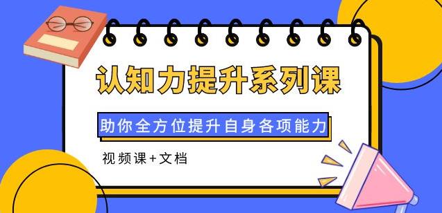 认知力提升系列课：助你全方位提升自身各项能力（视频课+文档）-凌耘闲说