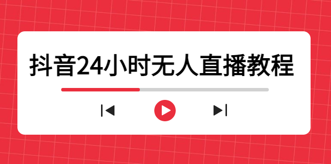 抖音24小时无人直播教程，一个人可在家操作，不封号-安全有效 (软件+教程)-凌耘闲说