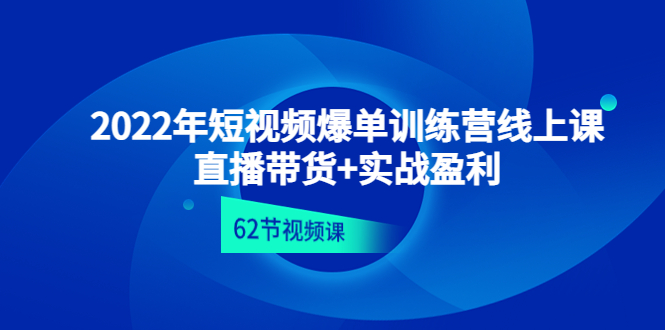 2022年短视频爆单训练营线上课：直播带货+实操盈利（62节视频课)-凌耘闲说