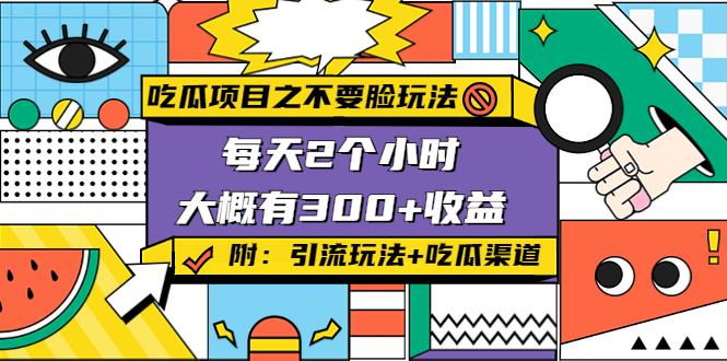 吃瓜项目之不要脸玩法，每天2小时，收益300+(附 快手美女号引流+吃瓜渠道)-凌耘闲说