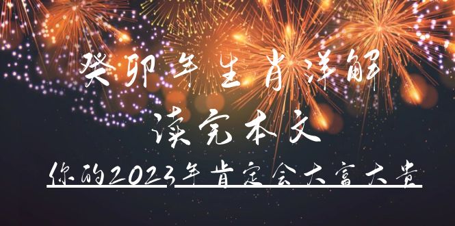 某公众号付费文章《癸卯年生肖详解 读完本文，你的2023年肯定会大富大贵》-凌耘闲说