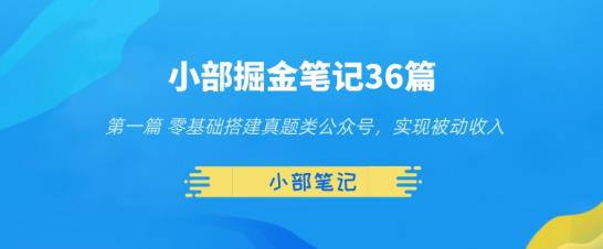 小部掘金笔记36篇第一篇零基础搭建真题类公众号，实现被动收入-凌耘闲说