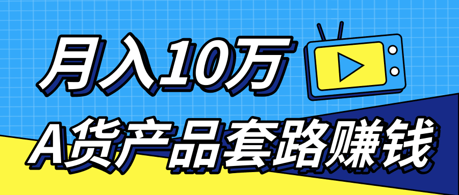 新媒体流量A货高仿产品套路快速赚钱，实现每月收入10万+（视频教程）-凌耘闲说