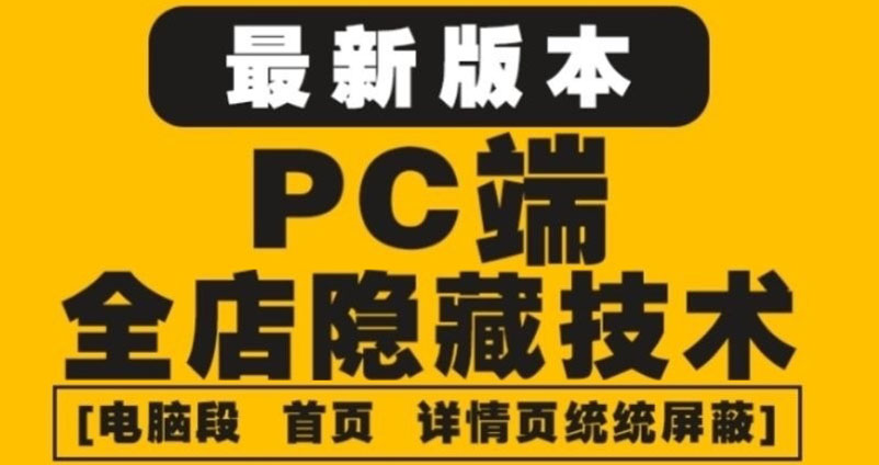 外面收费688的最新淘宝PC端屏蔽技术6.0：防盗图，防同行，防投诉，防抄袭等-凌耘闲说