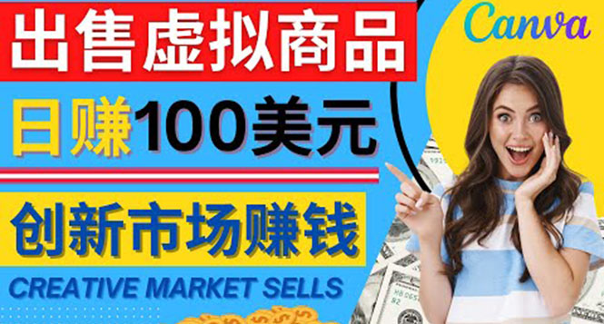 通过Creative Market出售虚拟商品，日赚150美元，无需任何设计基础-凌耘闲说