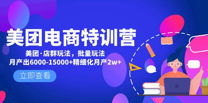 美团电商特训营：美团·店群玩法，无脑铺货月产出6000-15000+精细化月产2w+-凌耘闲说