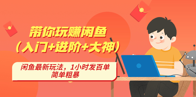 带你玩赚闲鱼（入门+进阶+大神），闲鱼最新玩法，1小时发百单，简单粗暴-凌耘闲说