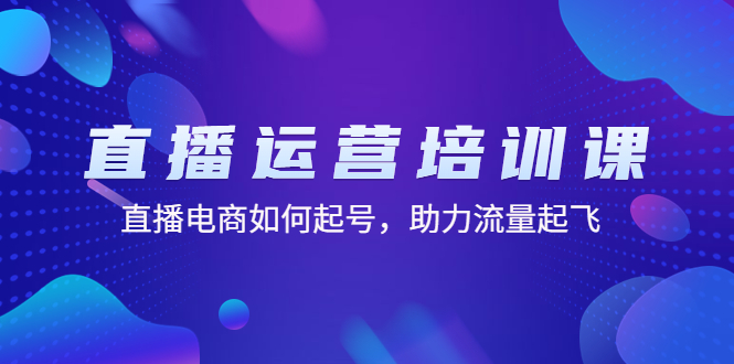 直播运营培训课：直播电商如何起号，助力流量起飞（11节课）-凌耘闲说