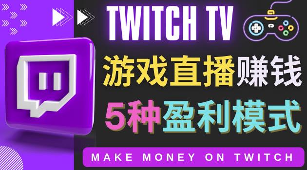 边玩游戏边赚钱的网站Twitch（圖奇）- 游戏直播网站Twitch的5种赚钱方法-凌耘闲说