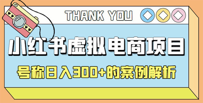 最新小红书项目-学科虚拟资料搞钱玩法，号称日入300+的案例解析-凌耘闲说