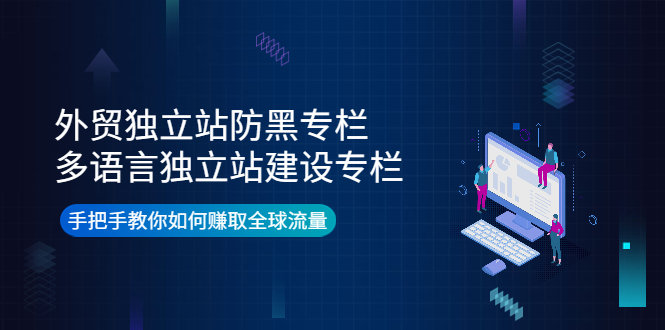 外贸独立站防黑专栏+多语言独立站建设专栏，手把手教你如何赚取全球流量-凌耘闲说