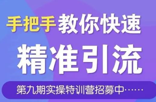 引流哥商学院第九期特训营:手把手教你快速从0到1引流、涨粉、裂变、自动化循环！-凌耘闲说