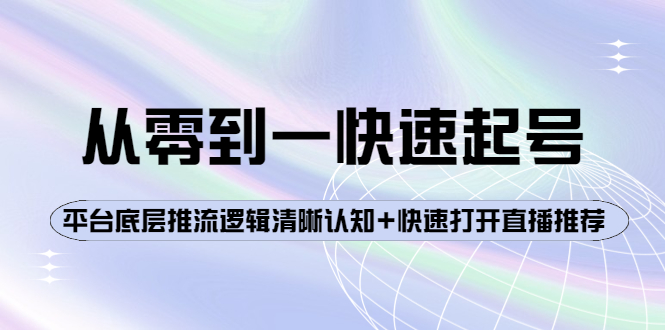 从零到一快速起号：平台底层推流逻辑清晰认知+快速打开直播推荐-凌耘闲说