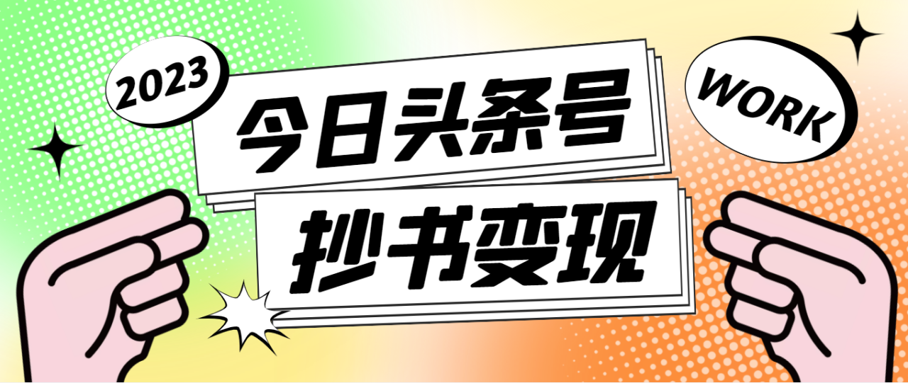 外面收费588的最新头条号软件自动抄书变现玩法，单号一天100+（软件+教程）-凌耘闲说