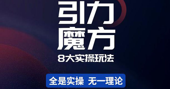 简易引力魔方&万相台8大玩法，简易且可落地实操的（价值500元）-凌耘闲说