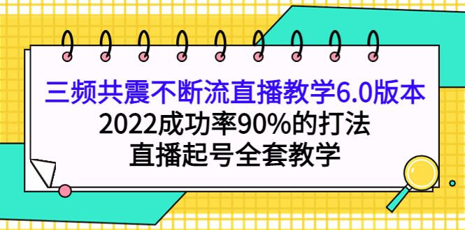 三频共震不断流直播教学6.0版本，2022成功率90%的打法，直播起号全套教学-凌耘闲说