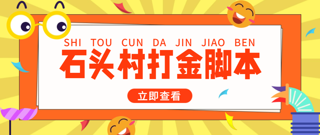 外面收费668石头村话费打金全自动挂机辅助脚本，一天几张卡【脚本+教程】-凌耘闲说