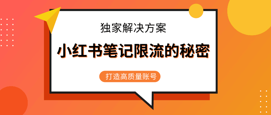 小红书笔记限流的秘密，被限流的笔记独家解决方案，打造高质量账号（共3节视频）-凌耘闲说