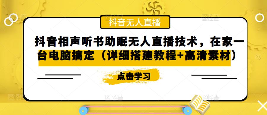 抖音相声听书助眠无人直播技术，在家一台电脑搞定（视频教程+高清素材）-凌耘闲说