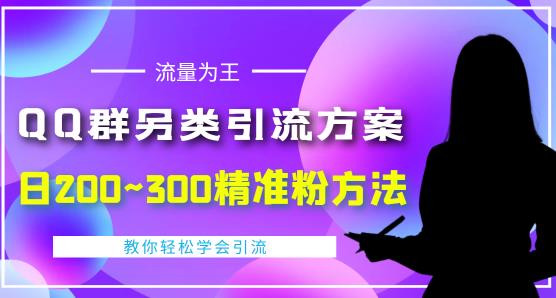 QQ群另类引流方案，日200~300精准粉方法，外面收费888-凌耘闲说