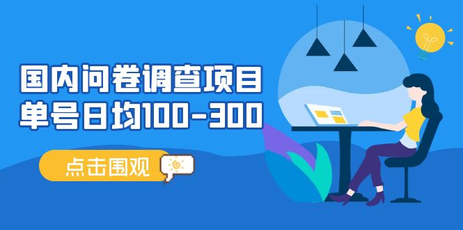 国内问卷调查项目，单号日均100-300，操作简单，时间灵活！-凌耘闲说