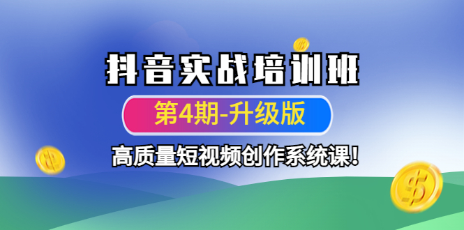 抖音实战培训班（第4期-升级板）高质量短视频创作系统课！-凌耘闲说