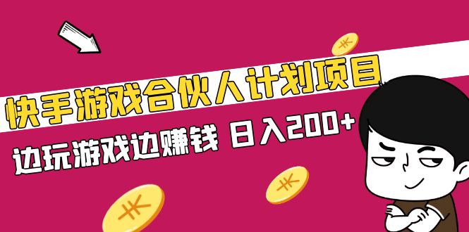 快手游戏合伙人计划项目，边玩游戏边赚钱，日入200+【视频课程】-凌耘闲说