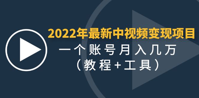 2022年最新中视频变现最稳最长期的项目，一个账号月入几万（教程+工具）-凌耘闲说