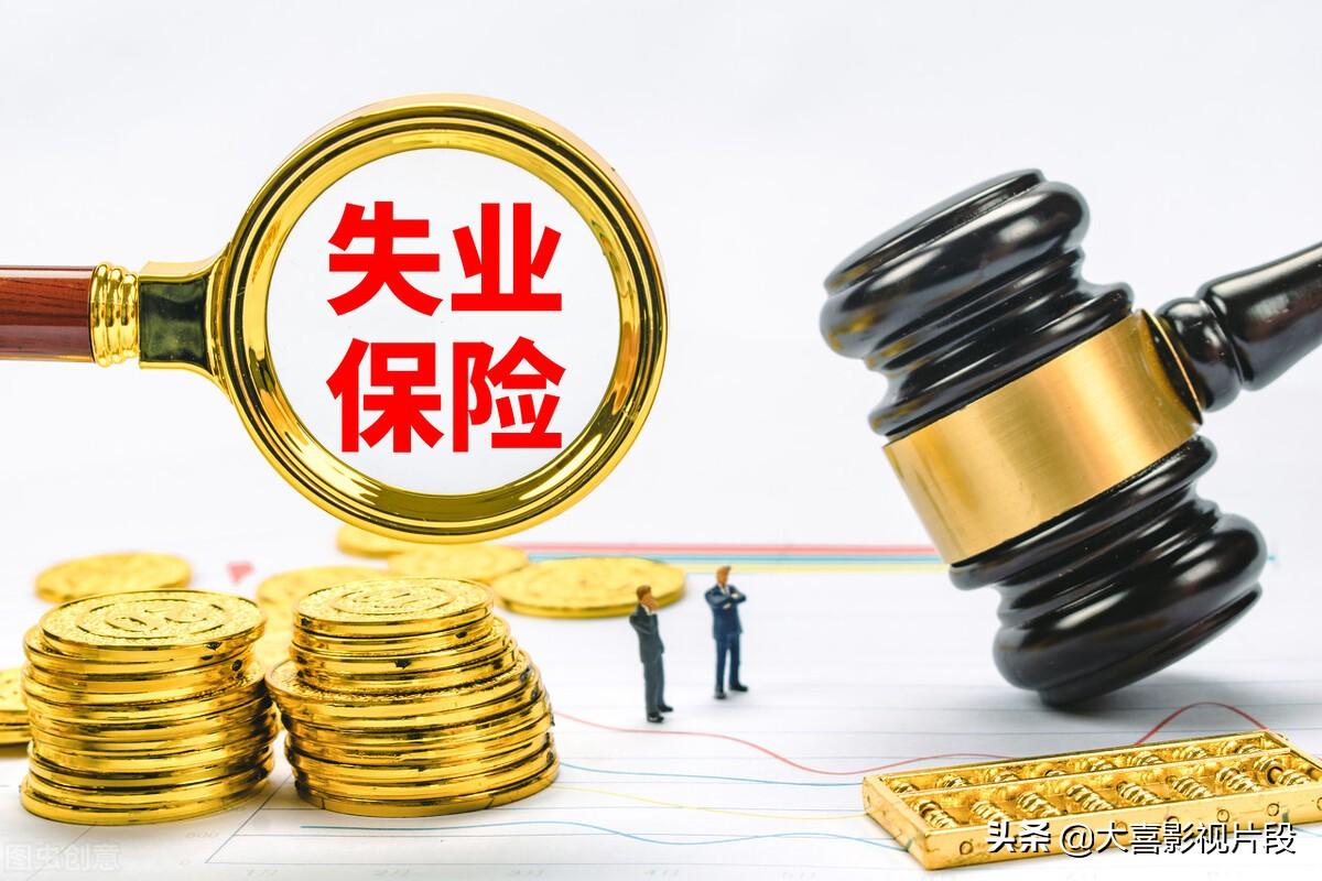 申请失业补助金后悔了（大家千万不要领失业金的真相是什么？）-凌耘闲说