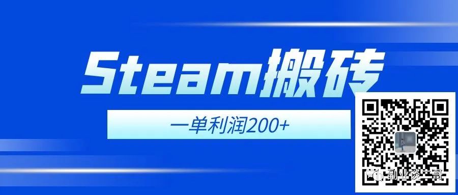 图片[3]-不花脑筋 Steam搬砖副业一单佣金200+，每台电脑可3开-阿灿说钱