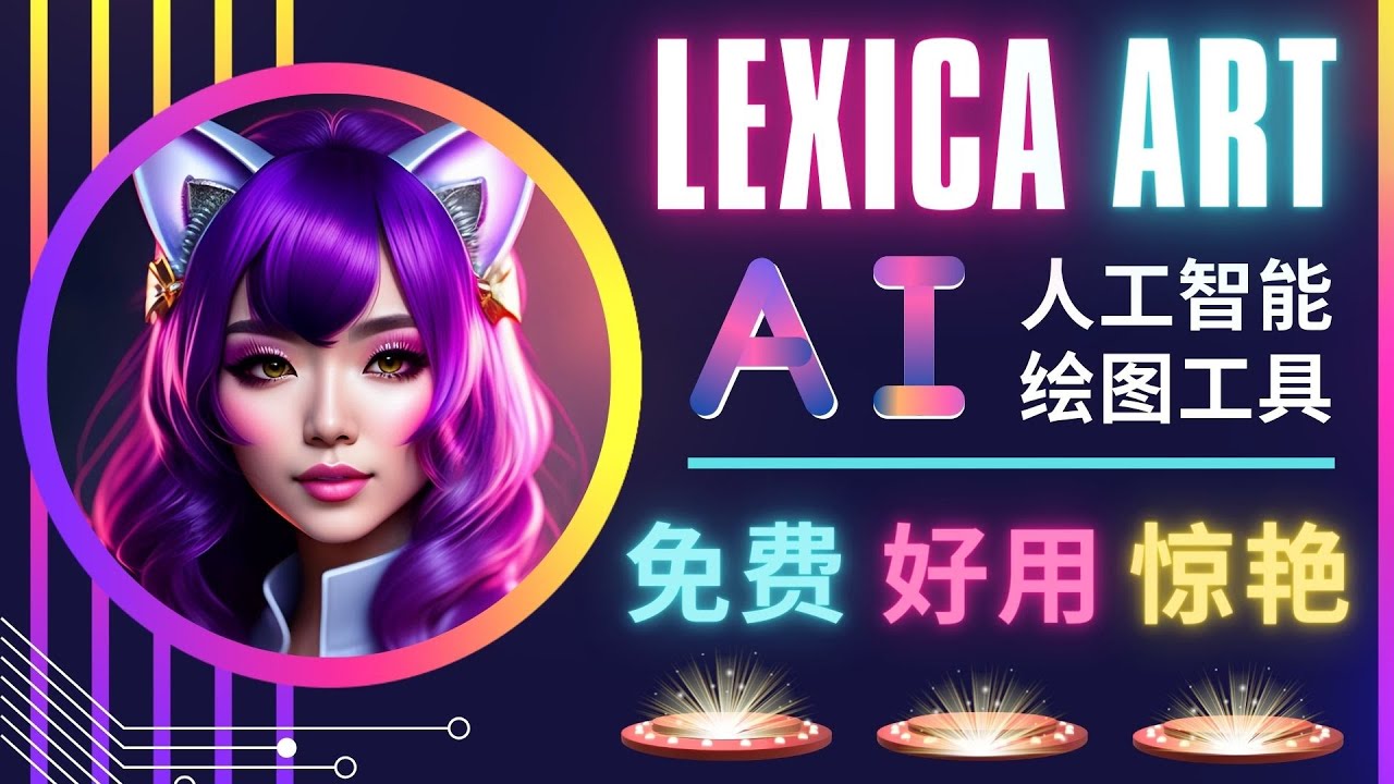 AI人工智能给图工具，免费-简单-好用 AI文本转图像 海量创意和图库！-凌耘闲说