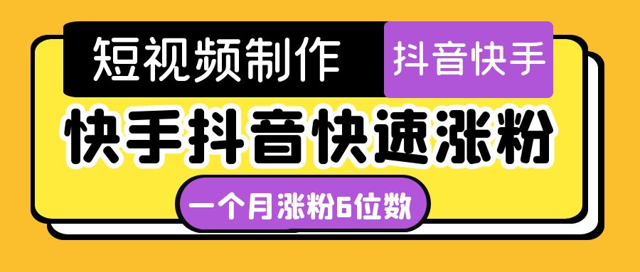 短视频油管动画-快手抖音快速涨粉：一个月粉丝突破6位数 轻松实现经济自由-凌耘闲说