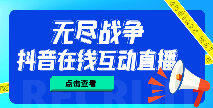 外面收费1980抖音无尽战争直播项目 无需真人出镜 实时互动直播（软件+教程)-凌耘闲说