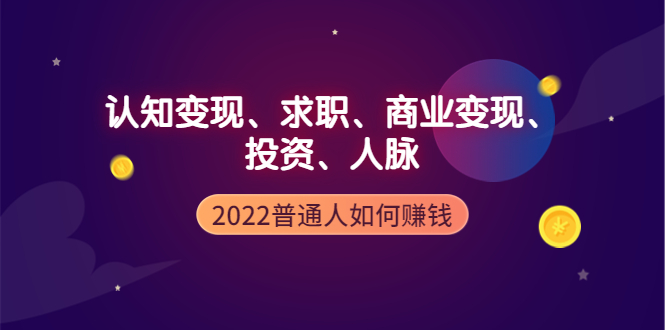 2022普通人如何赚钱：包括认知变现、求职、商业变现、投资、人脉等等-凌耘闲说