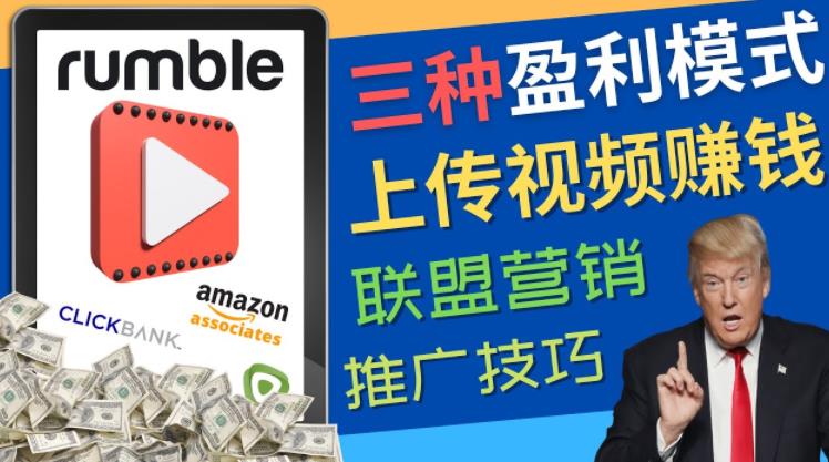 视频分享平台Rumble的三种赚钱模式，上传视频赚钱的方法，操作简单，只需复制粘贴-凌耘闲说