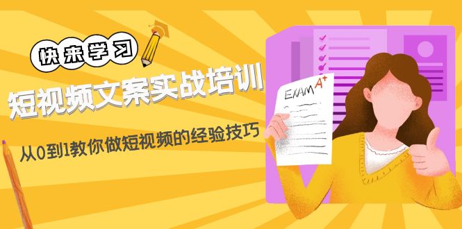 短视频文案实战培训：从0到1教你做短视频的经验技巧（19节课）-凌耘闲说