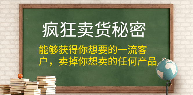 疯狂卖货秘密：能够获得你想要的一流客户，卖掉你想卖的任何产品-凌耘闲说