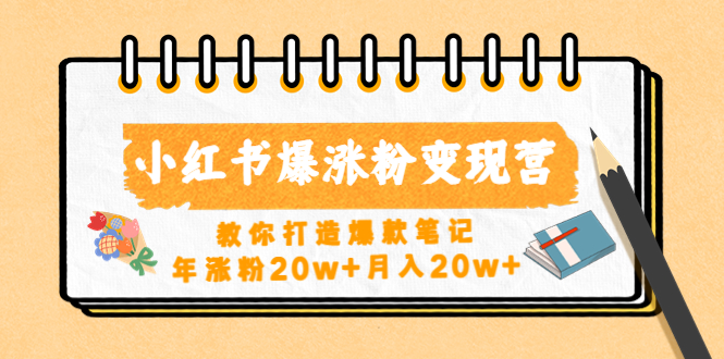 小红书爆涨粉变现营（第五期）教你打造爆款笔记，年涨粉20w+月入20w+-凌耘闲说