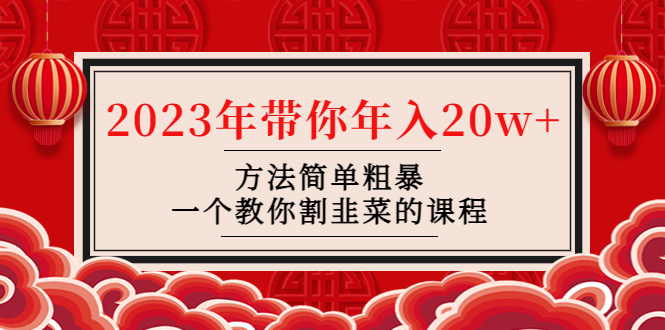 韭菜-联盟· 2023年带你年入20w+方法简单粗暴，一个教你割韭菜的课程-凌耘闲说